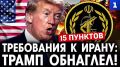 Трамп обнаглел, выставляя Ирану ультиматум для капитуляции, в ответ на который Тегеран фактически «послал» США