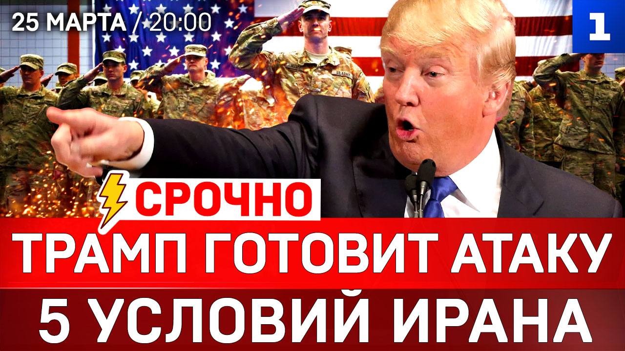 СРОЧНО: Трамп готовит атаку | 5 условий Ирана | Кто будет штурмовать пролив?