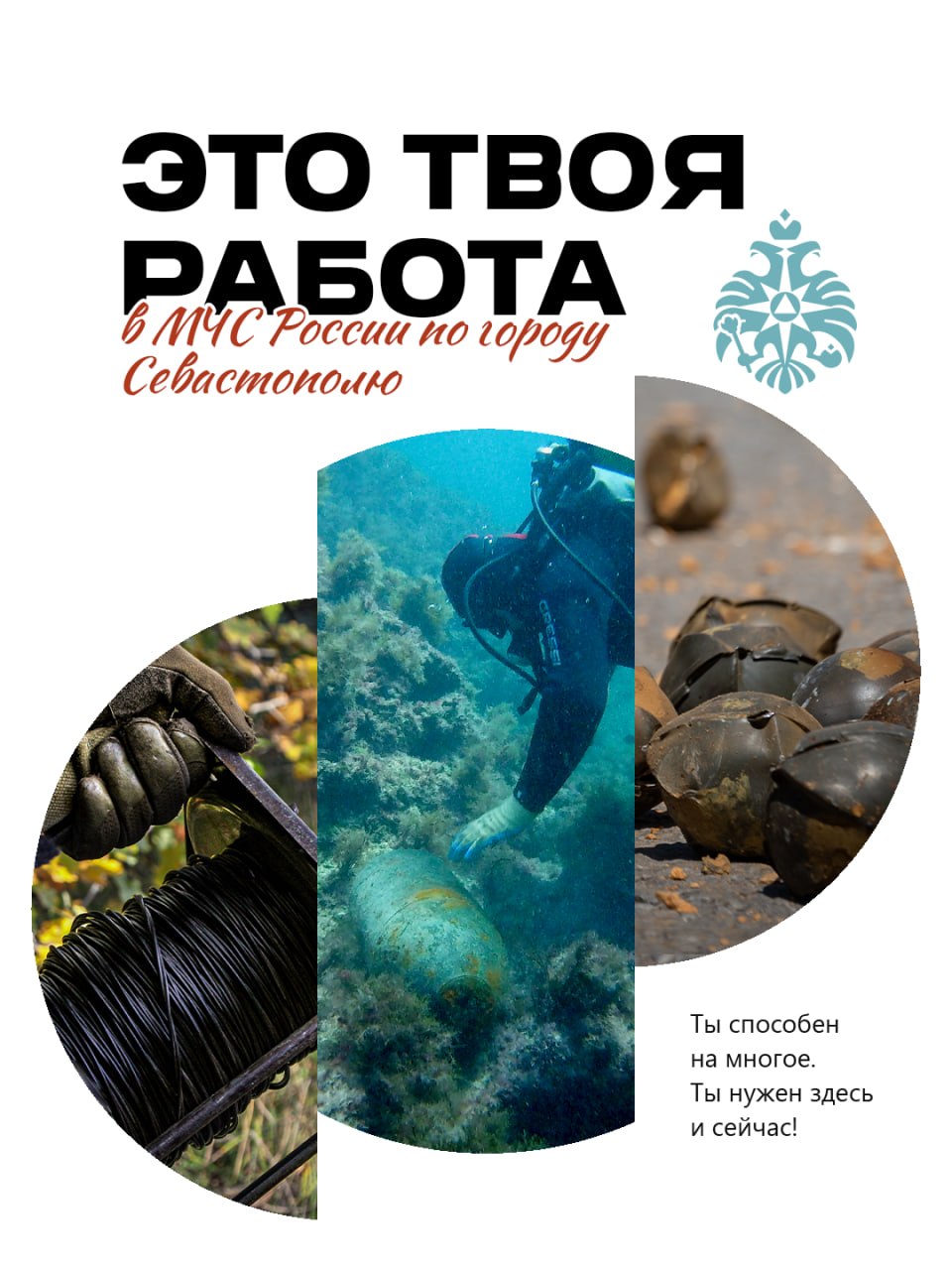 Стань водолазом-сапёром или водителем-сапёром в МЧС России по городу Севастополю!