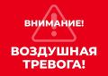 Михаил Развожаев: ВНИМАНИЕ ВСЕМ! Воздушная тревога!
