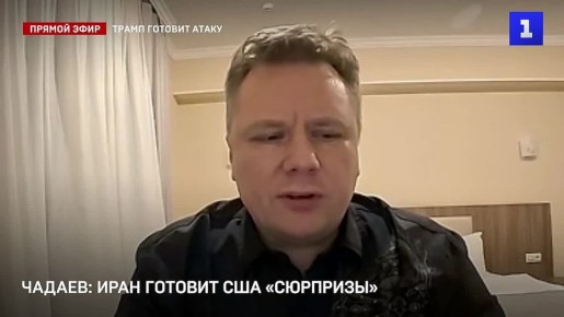 Чадаев: Иран готовит США «сюрпризы»