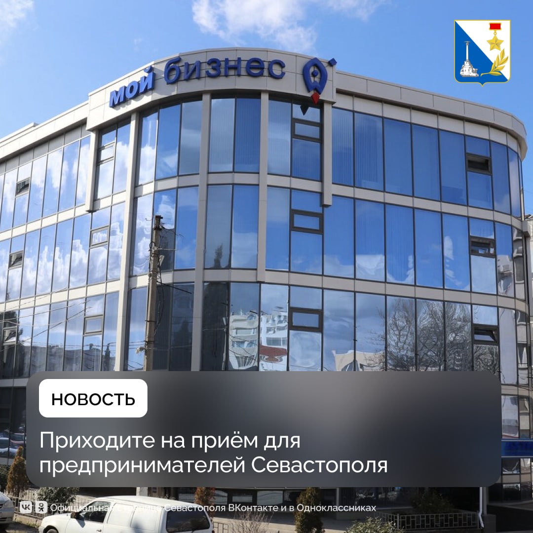 В центре «Мой бизнес» пройдёт встреча для представителей бизнеса Севастополя