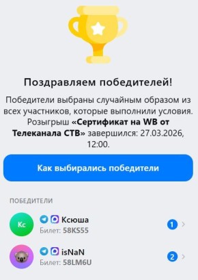 Розыгрыш сертификата на WB от телеканала СТВ завершился