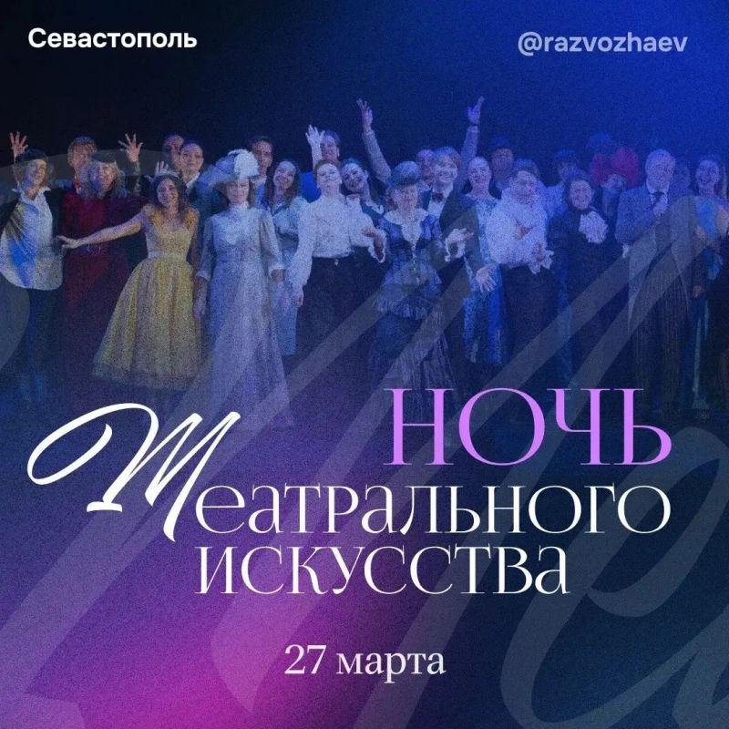 Севастополь присоединился к всероссийской акции «Ночь театрального искусства»