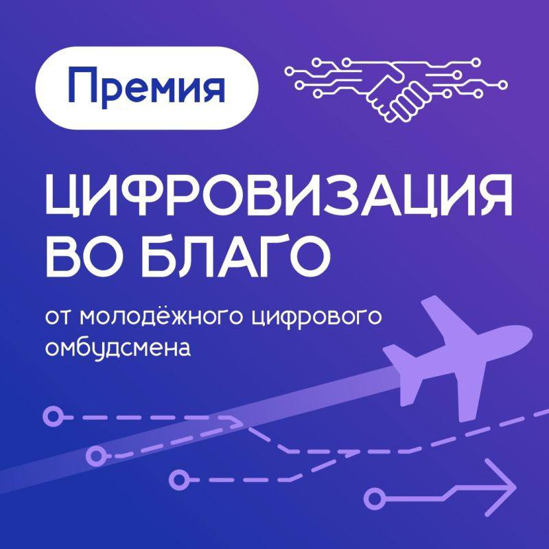 Цифровизация во благо: стань молодым новатором и внеси свой вклад в развитие цифрового общества!