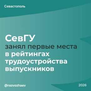 Михаил Развожаев: Севастопольский государственный университет — снова в лидерах!