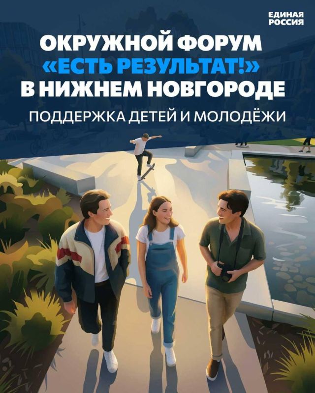 «Единая Россия» представила итоги работы в сфере поддержки детей и молодёжи.