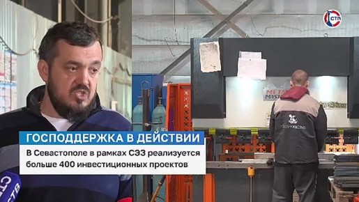 Господдержка помогает развивать промышленность в Севастополе