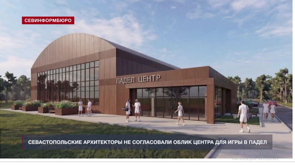 Севастопольские архитекторы не согласовали облик центра для игры в падел