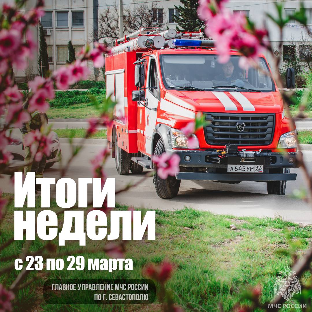 Работа МЧС России по городу Севастополю в цифрах и фактах