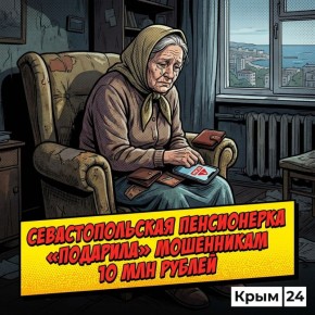 Севастопольская пенсионерка «подарила» мошенникам 10 млн рублей
