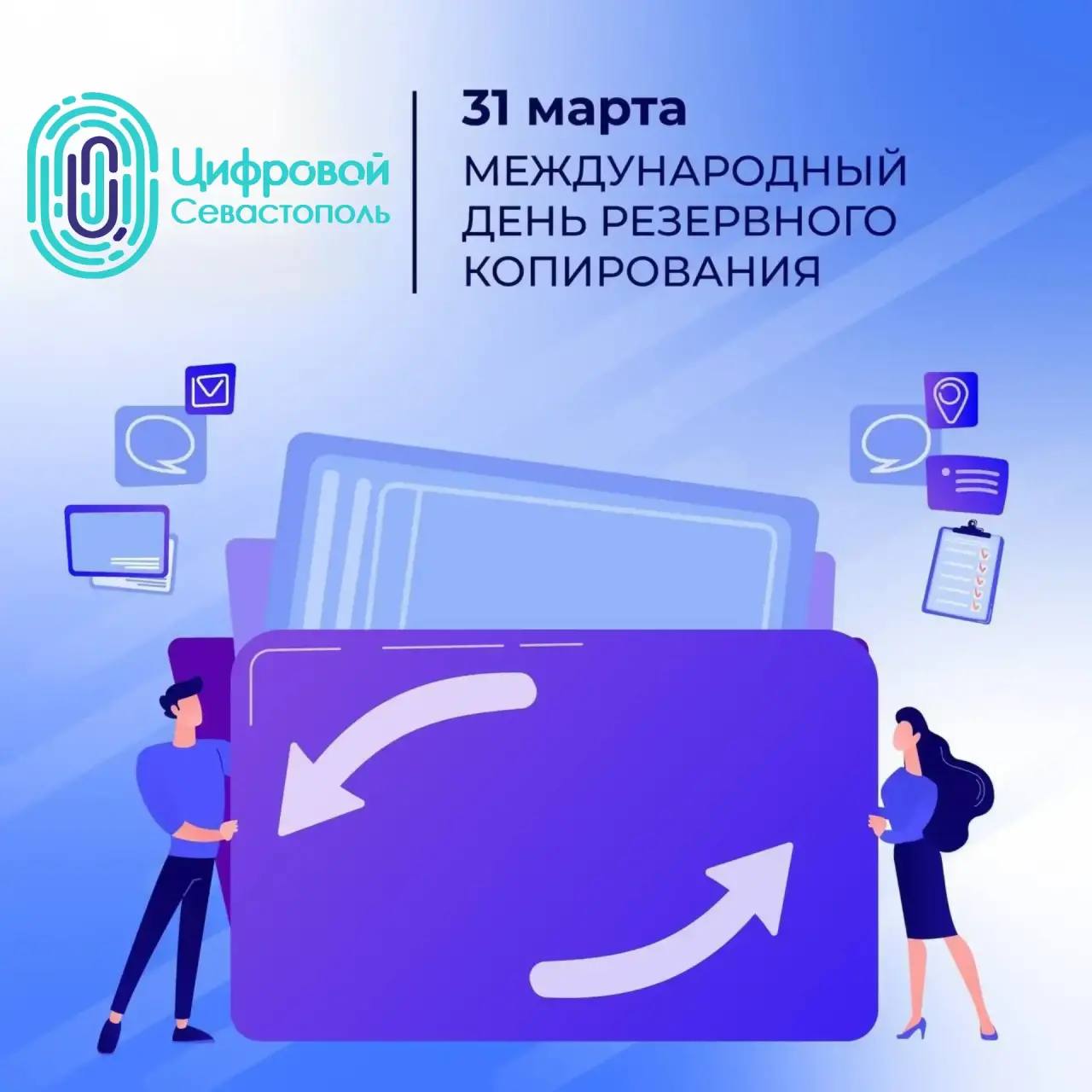 В последний день марта отмечается Международный день резервного копирования – День бэкапа!