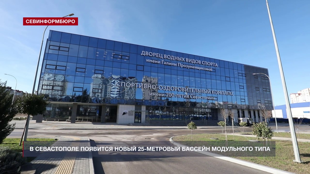 Новый 25-метровый бассейн модульного типа появится в Севастополе