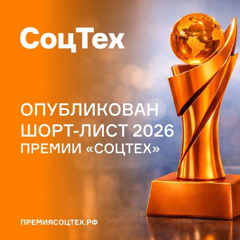 Опубликован шорт-лист премии «СоцТех» 2026