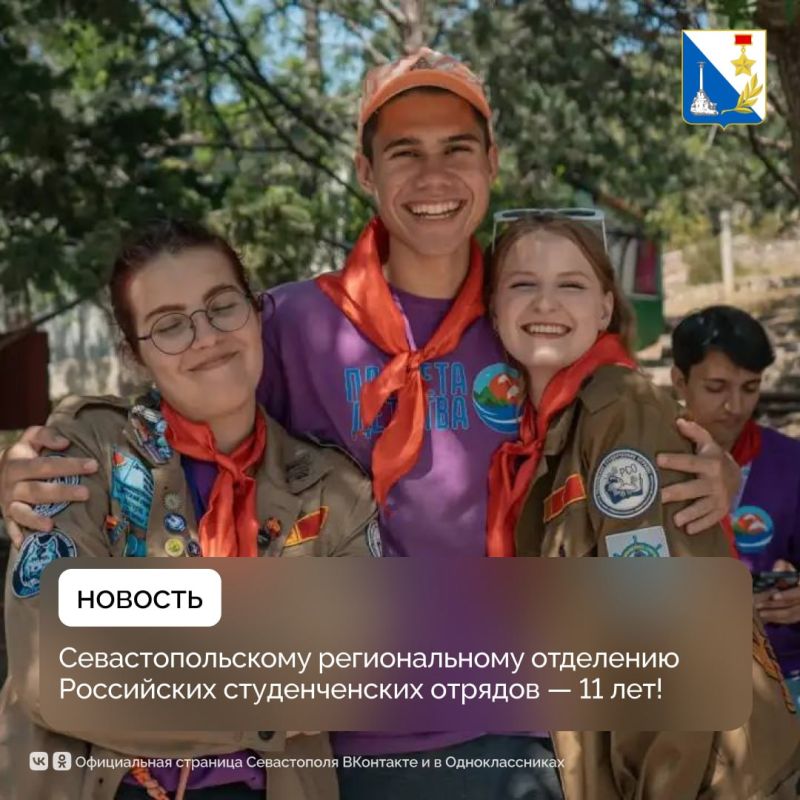 Севастопольскому отделению Российских студенческих отрядов исполнилось 11 лет