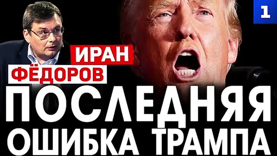 Фёдоров: последняя ошибка Трампа