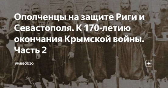 WarGonzo: Ополченцы на защите Риги и Севастополя