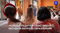 В Севастополе прошёл Форум молодых педагогов