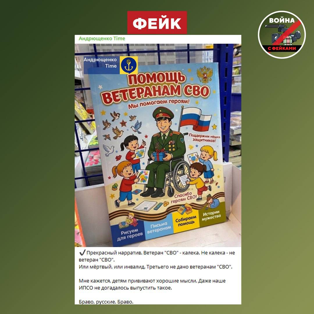 Фейк: В российских книжных магазинах начали продвигать тренд о том, что ветераны СВО — инвалиды, о чём пишет украинский пропагандист Пётр Андрющенко