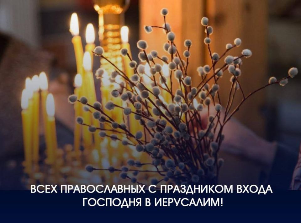 Татьяна Лобач: Всех православных с праздником Входа Господня в Иерусалим!