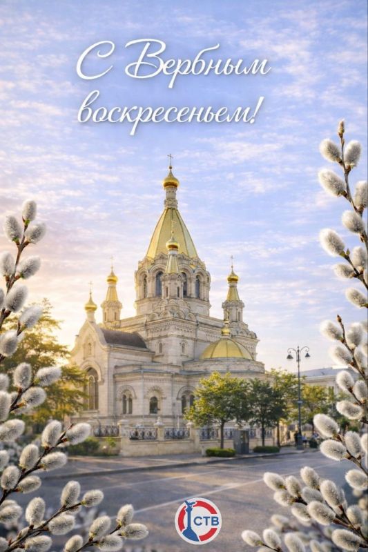 С Вербным воскресеньем!. «Этот день связан с евангельским событием – Входом Господним в Иерусалим. Люди встречали Спасителя с пальмовыми ветвями. В наших краях их символически заменила верба», – отметил губернатор Михаил...