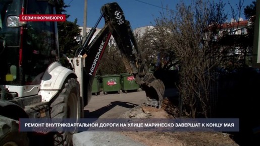 Ремонт дворового проезда на улице Маринеско обещают завершить к концу мая