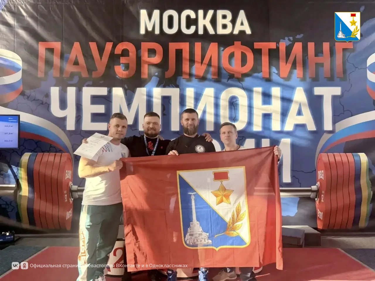 Севастопольские пауэрлифтеры завоевали золото и серебро на чемпионате России Севастопольские пауэрлифтеры завоевали золото и серебро на чемпионате России