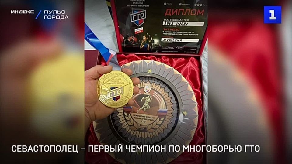 Севастополец Павел Зуев стал первым чемпионом России по многоборью ГТО