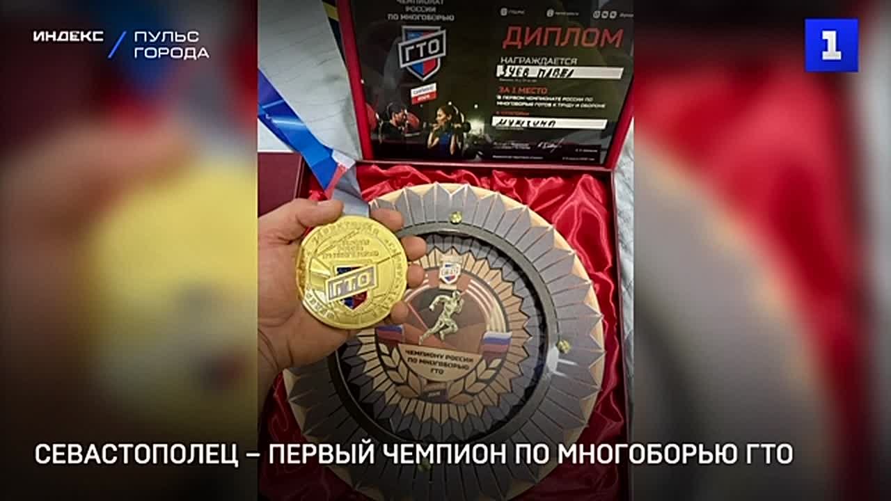 Севастополец Павел Зуев стал первым чемпионом России по многоборью ГТО