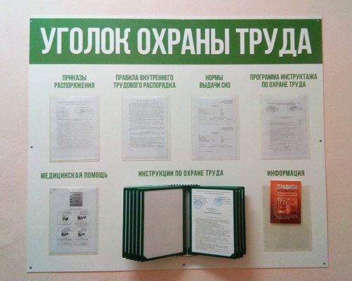 Онлайн-голосование конкурса «Лучший уголок по охране труда»