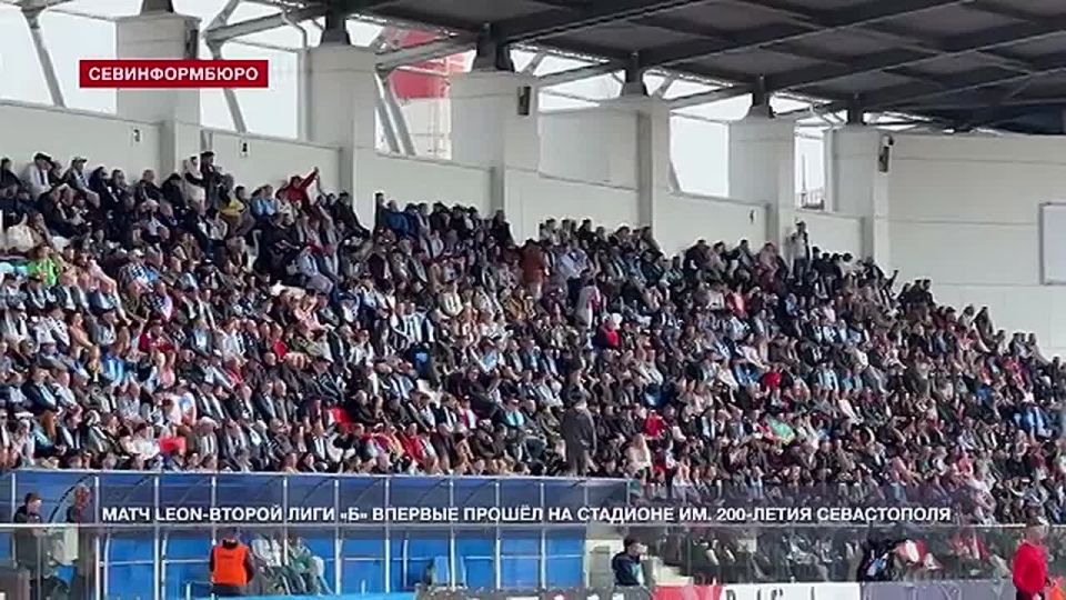 Матч Второй лиги-Б впервые прошёл на стадионе им. 200-летия Севастополя