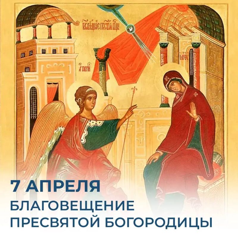 7 апреля Благовещение Пресвятой Богородицы