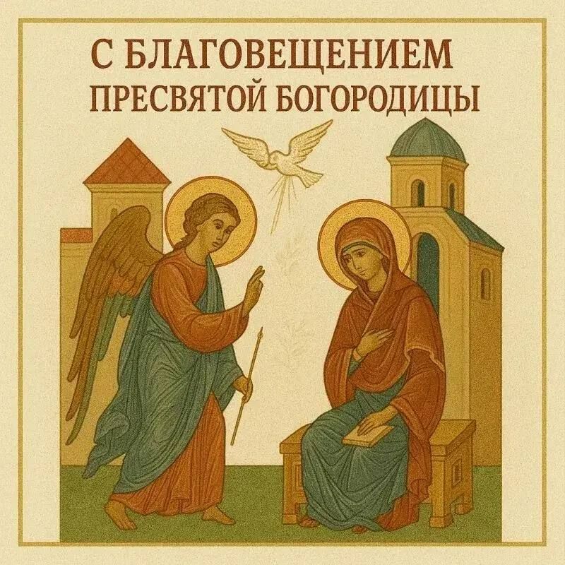 Татьяна Лобач: Дорогие друзья!. Сердечно поздравляю всех с одним из самых важных христианских праздников — Благовещением Пресвятой Богородицы