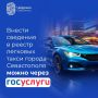 Внести сведения в реестр легковых такси города можно через Госуслуги