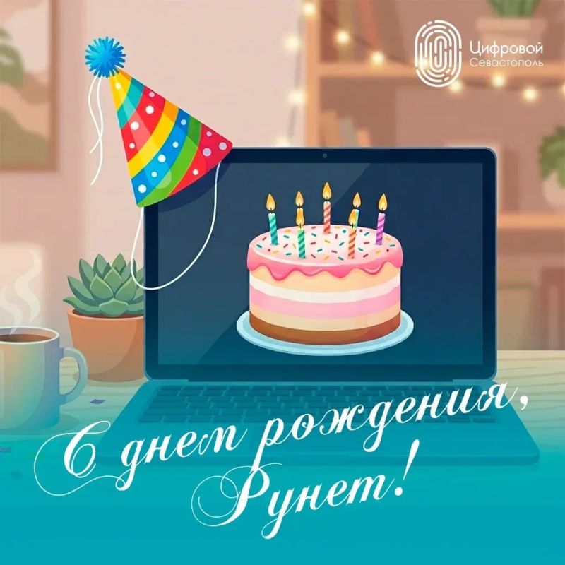 Сегодня Рунет отмечает день рождения!