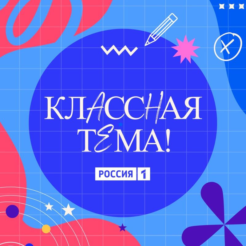 Стартовал всероссийский отбор в юбилейный сезон телешоу «Классная тема»
