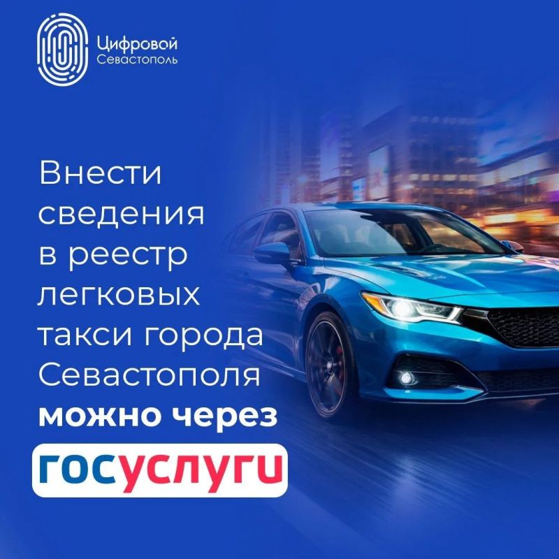 Внести сведения в реестр легковых такси города можно через Госуслуги