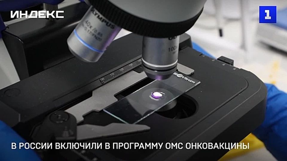 В России включили в программу ОМС онковакцины