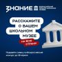 Стартовал Всероссийский конкурс школьных музеев