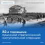Михаил Развожаев: Сегодня исполняется 82 года с начала Крымской стратегической наступательной операции — одной из самых стремительных и блестящих кампаний Великой Отечественной войны