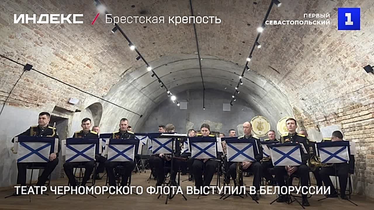 Артисты Драматического театра Черноморского флота имени Лавренёва выступили в Брестской крепости