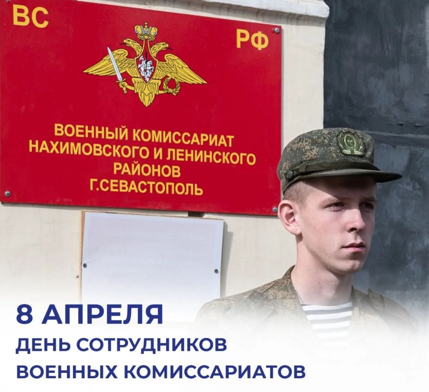 8 апреля отмечают День сотрудников военных комиссариатов