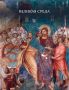 Великая Среда. В среду Иисус Христос находится в Вифании