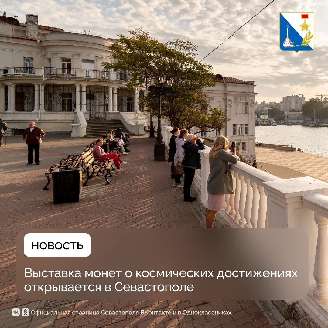Выставка монет о космических достижениях открывается в Севастополе