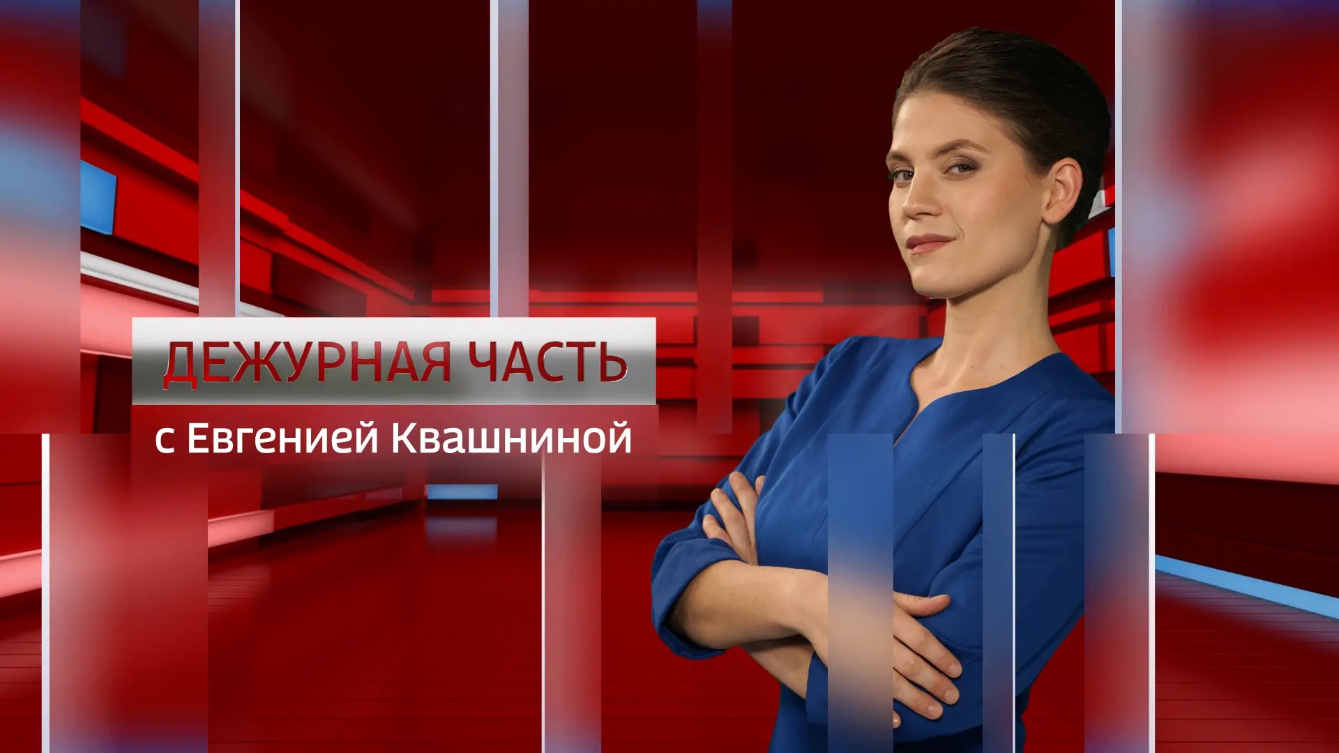 Переходите по ССЫЛКЕ и смотрите нашу программу «Дежурная часть»!