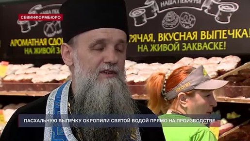 В севастопольской пекарне освятили куличи перед Пасхой