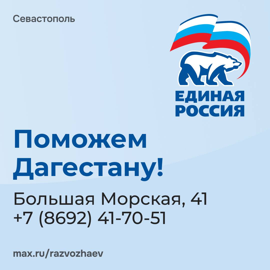 Михаил Развожаев: Дорогие севастопольцы!. Всякий раз, когда нашему городу или нашей стране нужна помощь, я горжусь тем, как Севастополь отзывается на беду