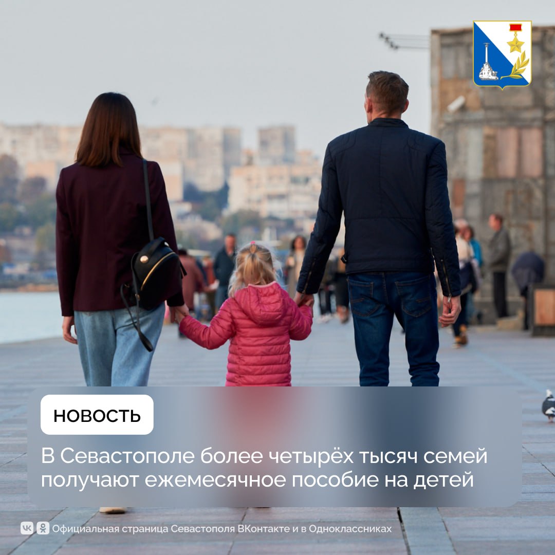 Более четырёх тысяч севастопольских семей получают ежемесячное пособие на детей