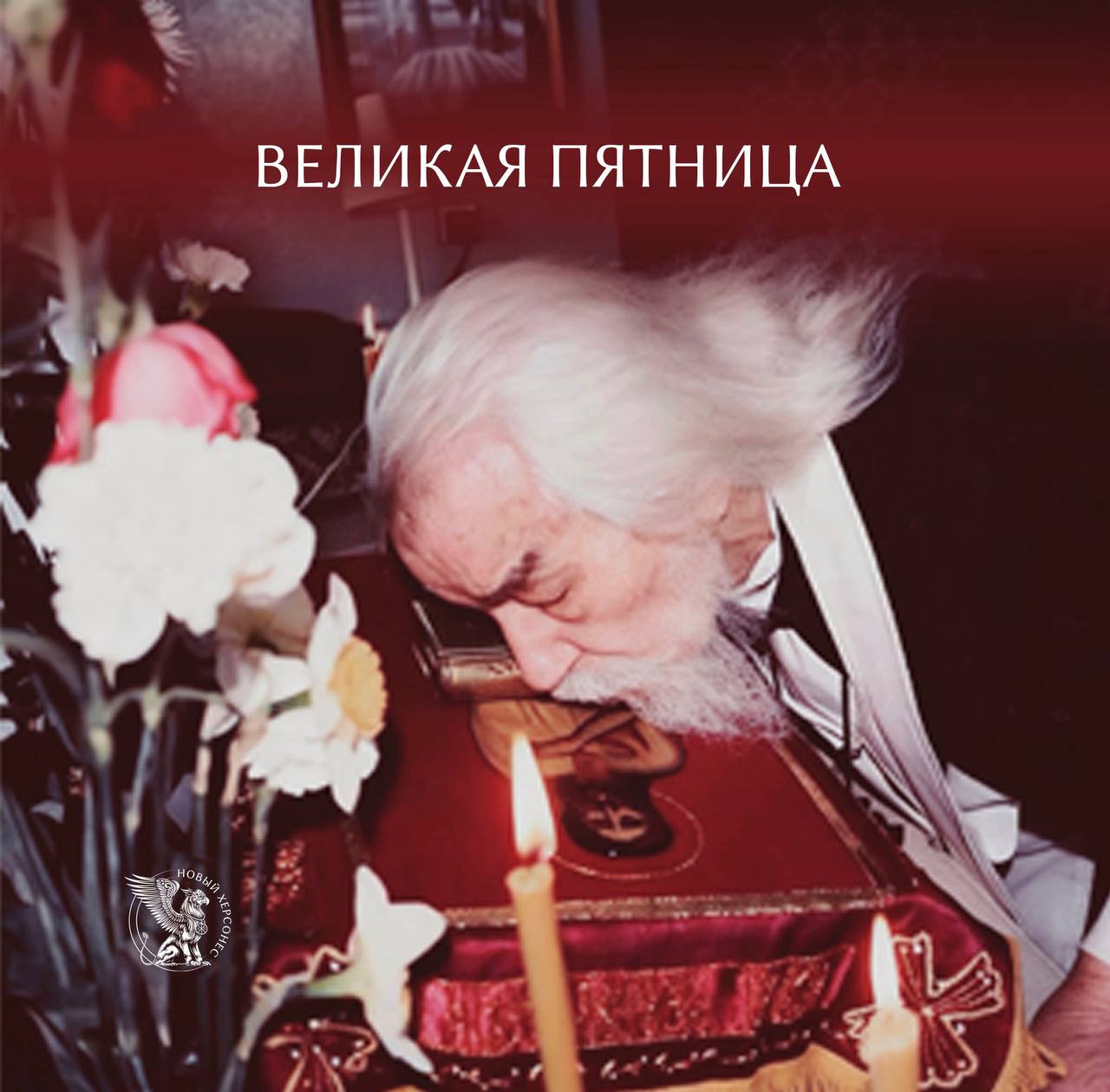 «Да молчит всякая плоть человеча и ничтоже земное в себе да помышляет»