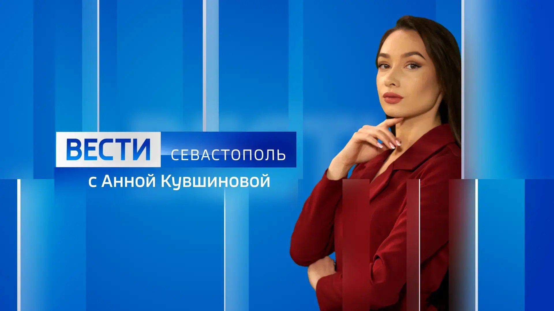 Меньше чем через час — вечерний эфир! В нём раскроем подробности главных и интересных новостей Севастополя